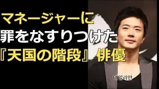 バレちゃった！自分の罪をマネージャーになすりつけた俳優2人