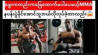 MrNox: ခြေထောက်မပါ ဘဲ နပန်း ပွဲနိုင်တဲ့သူ!!😱