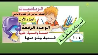 حل تمارين الدرس ( 4 :  1 ) النسبة وخواصها - رياضيات سادس