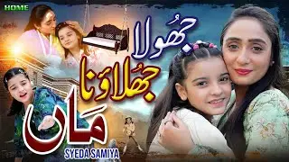 Jhoola Jhulao Na Maa | Syeda Samiya | New Beautiful Mother Song 2025 |  Official Video