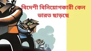 FII কেন ভারত ছাড়ছে । WHEN WILL FPI STOP SELLING | STOCK MARKET CRASH DUE TO FII | TRUMPH TARRIF FEAR