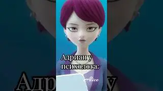Адриан у психолога #ледибагисуперкот #marinetteyadrien #miraculous #saludamemarinette #ladybug