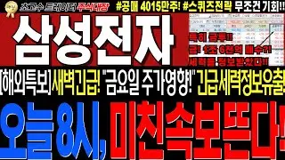 [삼성전자 주가전망]💥실시간 금요일새벽 긴급!!! 