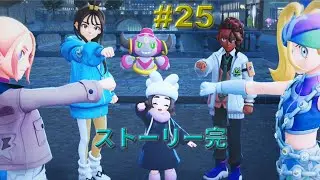 Pokémon LEGENDS Z-A #25 M次元ラッシュ感動のエンディングへ