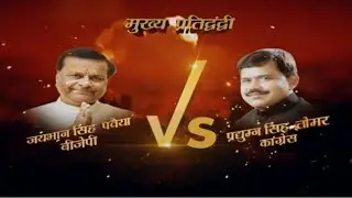 ग्वालियर का रण: Jaibhan Singh Pawaiya (BJP) Vs Pradhuman Singh Tomar (Congress)