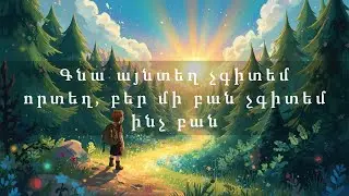 Գնա այնտեղ չգիտեմ որտեղ, բեր մի բան չգիտեմ ինչ բան