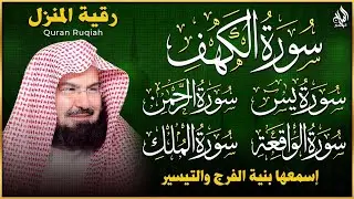 سورة يس، الرحمن، الواقعة، الملك، الكهف تلاوة هادئة للشيخ عبد الرحمن السديس، استمع بنية الرزق والشفاء