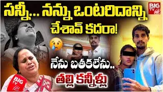నేను బతకలేను..| Sunny Mother Emotional Words | Hyderabad boyFriend Incident Updates | BIG TV
