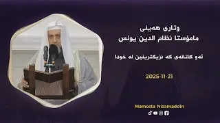ئەو کاتانەی کە نزیکترینین لە خودا
