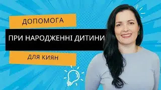 Допомога при народженні для киян