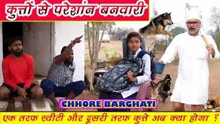 टट्टी करने गया था बनवारी कुत्तों ने किया परेशान ।। और क्या स्वीटी 50 रुपए ले पाएगी।। Chhore Barghati