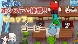 【PLATEUP!】#129 コーヒー屋でビュッフェ!?【1年3組GAMECHANNEL】