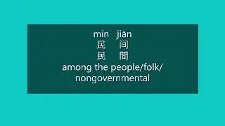 How to Say AMONG THE PEOPLE, FOLK, NONGOVERNMENTAL in Mandarin Chinese | Learn Chinese HSK 3 Words