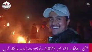جشن مےفنگ21 دسمبر 2025گنگچھے