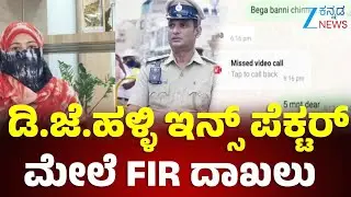 Ra*pe Allegations Against DJ Halli Inspector Sunil | ಗೋವಿಂದಪುರ ಪೊಲೀಸ್&zwnj; ಠಾಣೆಯಲ್ಲಿ FIR ದಾಖಲು