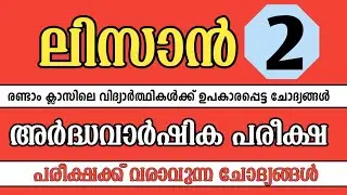 Ardha varshika pareeksha madrasa class 2 Lisan | Lisanul quran model papper | ലിസാൻ | to jannah 