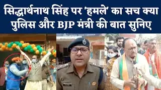 UP Election 2022: साजिश या महज घटना! Sidharth Nath Singh पर कथित हमले का हर पहलू जानिए| NBT UP