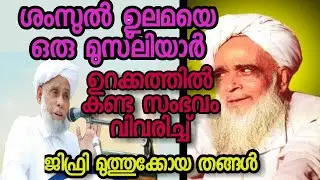 ശംസുൽ ഉലമയെ ഒരു മുസ്‌ലിയാർ ഉറക്കത്തിൽ കണ്ട സംഭവം| jifri thangal speech about EK USTHAD