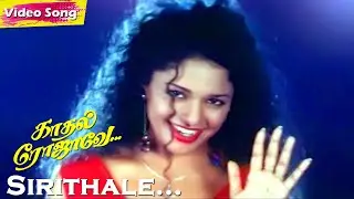 Sirithale HD Song | George Vishnu | Pooja Kumar | Ilaiyaraaja | Bhavatharini | Kadhal Rojavae Songs