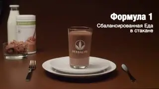 Протеиновый коктейль Формула 1 от Herbalife - сбалансированная еда в стакане со вкусом шоколада