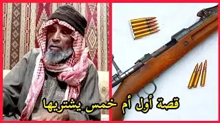قصة أول أم خمس يشتريها سمير الحويمضي