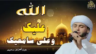 فاض شوقاً فبكى دمعاً - تلاوات خاشعة بصوت القارئ #عبدالعزيز_سحيم