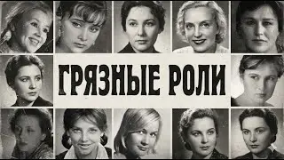 КРОВАВАЯ ПОСТЕЛЬ СОВЕТСКОГО КИНО: 10 актрис, которых уничтожили за отказ