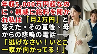 年収5,000万円超なのに、親戚に給料を聞かれ私は「月2万円」と答えた。その直後、母からの悲鳴の電話――「逃げなさい！いとこ一家が向かってる！」【静かな復讐】【シニアライフ】