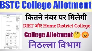 Bstc College Allotment List 2021/ Bstc College Allotment kab hogi/Bstc first list date