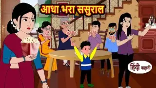 आधा भरा ससुराल | Hindi Story | Bedtime Stories | Moral Story | Fairy Tales | Storytime