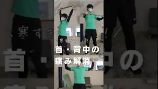 【冷えと自律神経ケア】首・背中の激痛解消編