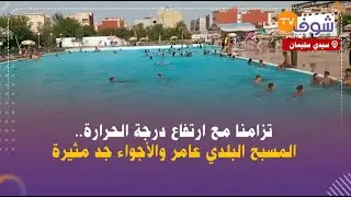 مباشرة من سيدي سليمان: تزامنا مع ارتفاع درجة الحرارة..المسبح البلدي عامر والأجواء جد مثيرة