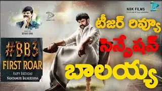 BB3 Roar Review | #BB3 First Roar | NBK 106 | Nandamuri Balakrishna | Boyapati Srinu | Thaman |Rowdy