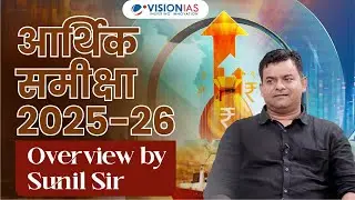 आर्थिक समीक्षा 2025-2026 | Overview by Sunil Sir | Vision IAS