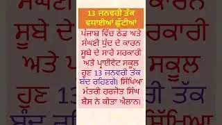 13 ਜਨਵਰੀ ਤੱਕ ਵਧਾਈਆਂ ਛੁੱਟੀਆਂ  | Holidays Till 13 January 2026 | Punjab Holiday News #holidays