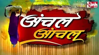 अंचल आंचल | Madhya Pradesh-Chhattisgarh Latest News | MP-CG News | Today News | 07 February 2026