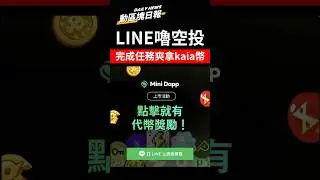 ⚡️動區塊日報 #136 LINE 推出 Mini Dapps 和 Dapp Portal，已在 Kaia 鏈上線 32 款遊戲、社群媒體小程式