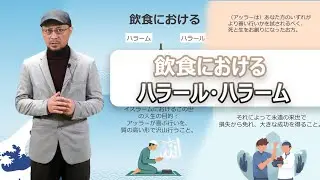 &ldquo;飲食におけるハラール・ハラーム&rdquo; (Halal and Haram in Food and Drink)
