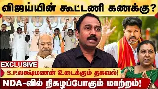 DMK & ADMK அணியில் ஏற்படப்போகும் மாற்றம்! RAMADOSS, PREMALATHA, OPS யார் பக்கம்? - S.P.LAKSHMANAN!
