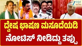 BJP Leaders On Hate Speech Bill | ದ್ವೇಷ ಭಾಷಣ ಕಾಯ್ದೆ ಜಾರಿಗೂ ಮುನ್ನವೇ ನೋಟಿಸ್‌