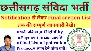 samvida bharati की सम्पूर्ण जानकारी/  cg samvida bharati selection process,दावा आपत्ति/cgsuda/
