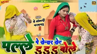 DJ Rasiya | पल्ले पे सेन्सर सेट टू टू टू बोले | Palle Pe Sensar Set Tu Tu Tu Bole | Satveer Gurjar
