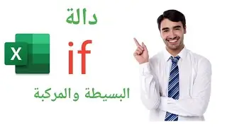 ابسط فيديو في شرح دالة If البسيطة والمركبة