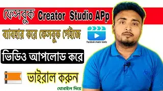 How to upload video on Facebook page use Facebook creator studio app. ফেসবুক পেইজে ভিডিও আপলোড।