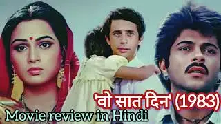 'वो सात दिन' (1983)Movie review in Hindi#viral#viralvideo#movie#bollywood#review@Moviereviewbykirti 