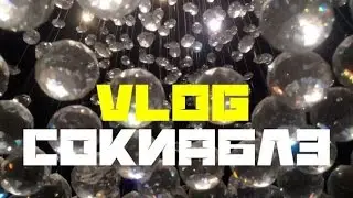 ВЛОГ: статус Сокиаблэ