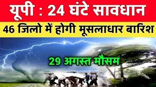 29 अगस्त का मौसम |today weather,up weather update,Mausam ki jankari, #Lucknow_weather​ #आज_का_मौसम​
