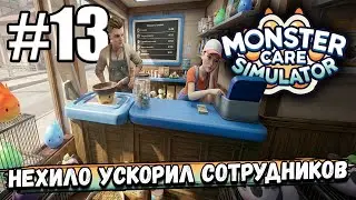 НАШЕЛ ПРОСТОЙ СПОСОБ НЕХИЛО УСКОРИТЬ СОТРУДНИКОВ! КОНЕЦ УЖЕ БЛИЗКО В ► Monster Care Simulator #13