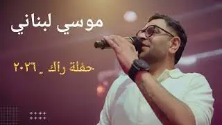موسي لبناني حفلة راك ٢٠٢٦