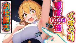 感度が1000倍になってしまった魔理沙の敏感な所をツンツンお仕置きしてみた！【ゆっくり茶番】